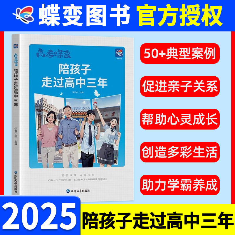 高考蝶变 陪孩子走过高中三年 记50位高中生的逆袭故事文理科通用加油鸡汤励志语录 学生篇家长篇 破茧成蝶系列学霸高效学习方法