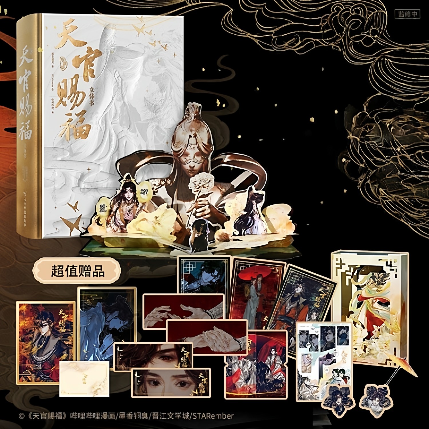 天官赐福立体书珍藏版赠光栅卡+书签+信封+色纸+明信片+贴纸官方授权漫画立体墨香铜臭小说原著STARember绘哔哩哔哩单行本漫画正版