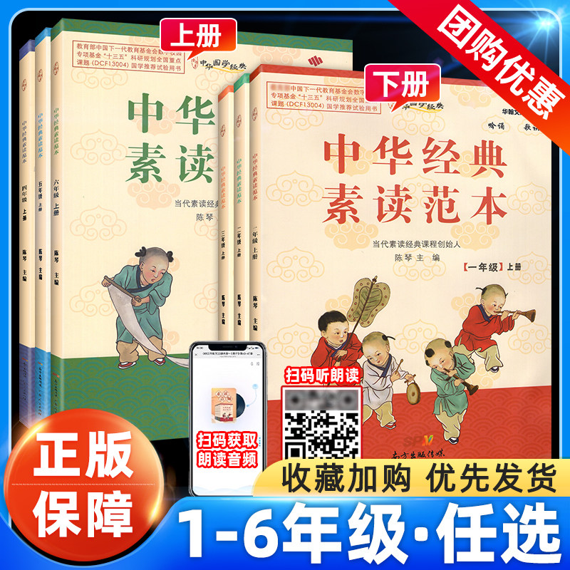 新版中华经典素读范本一二三四五六年级上下册全 陈琴主编中华国学经典小学1-6年级语文同步阅读训练诵读教学双色版配光盘