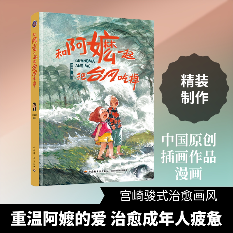 人文-插画+:和阿嬷一起把台风吃掉徐敏君全世界超好的阿嬷赋予我们一生对抗风雨的勇气从小被好好爱着的人不怕长大宫崎骏式自然
