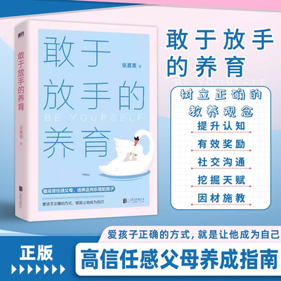 正版速发 敢于放手的养育 大冰安利 爱孩子正确的方式 就是让他成为自己 心理咨询师/家庭教育指导师/高级婚姻情感咨询师 张嘉栗