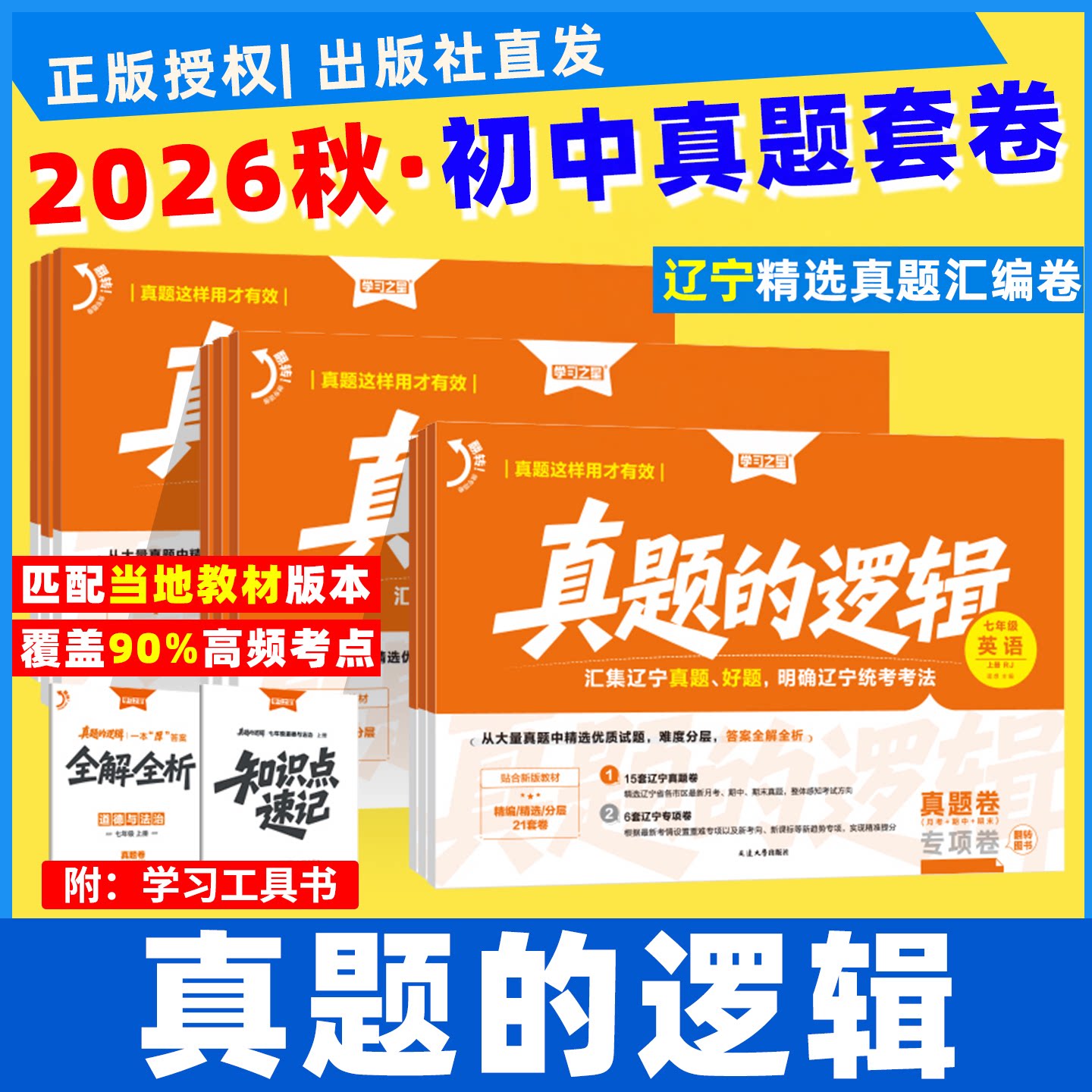 真题的逻辑名校大考卷七八九年级