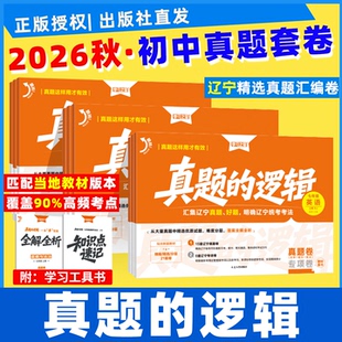 【辽宁专版】2026秋真题的逻辑名校大考卷七八九年级上册下册全套试卷语文数学英语物理化学历史地理生物政治初中小四门学习之星