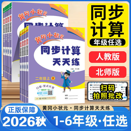 黄冈小状元同步计算天天练数学