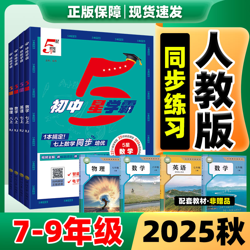 经纶学典5星学霸七八年级上册