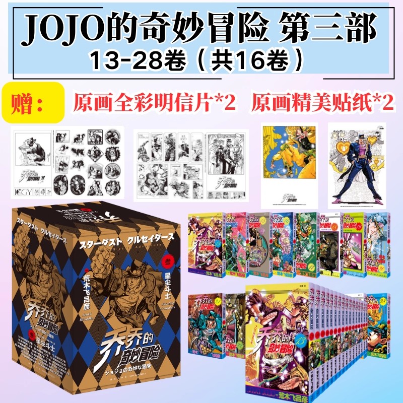 正版现货】jojo的奇妙冒险第3部