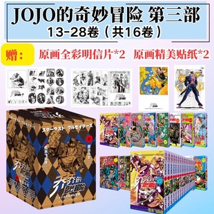 jojo的奇妙冒险漫画正版第三部星尘斗士共16卷漫画书荒木飞吕彦著中文版日漫实体书乔乔的奇妙冒险三部热血漫画绘本全63卷现货任选