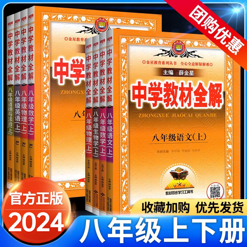 2024中学教材全解八年级上下册