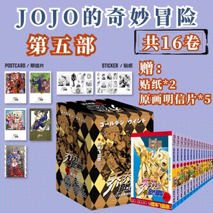 jojo的奇妙冒险漫画正版第五部黄金之风共16卷漫画书荒木飞吕彦著中文版日漫实体书乔乔的奇妙冒险6部热血漫画绘本全63卷现货任选