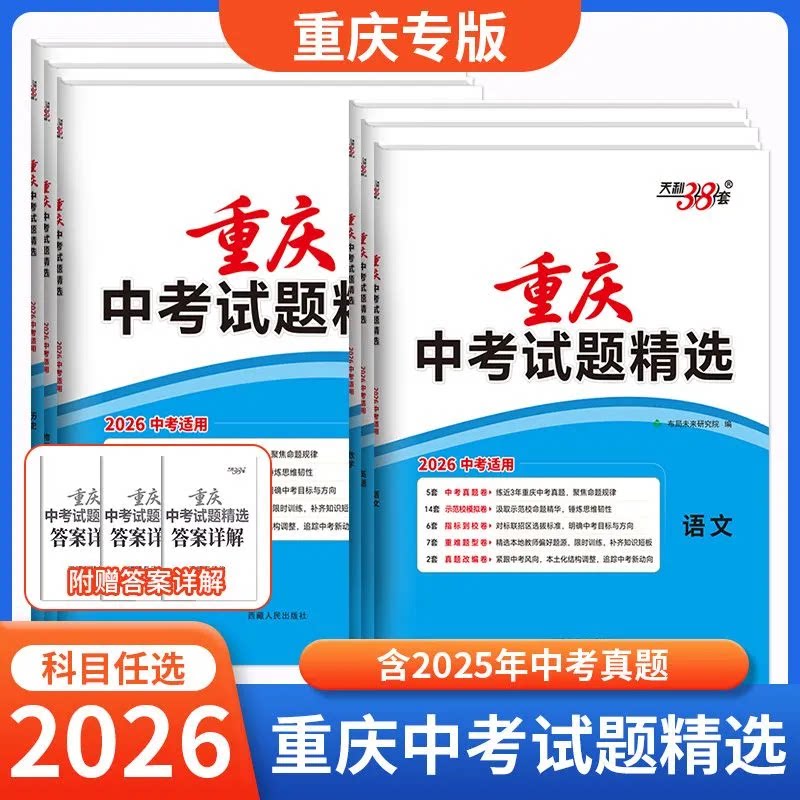 天利38套重庆中考真题卷26新中考图片