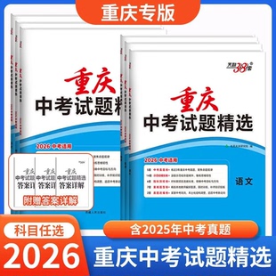 【重庆专版】天利38套重庆中考2026新中考真题卷英语数学语文物理政治历史化学初中全套试题精选真题九年级初三真题模拟试卷总复习