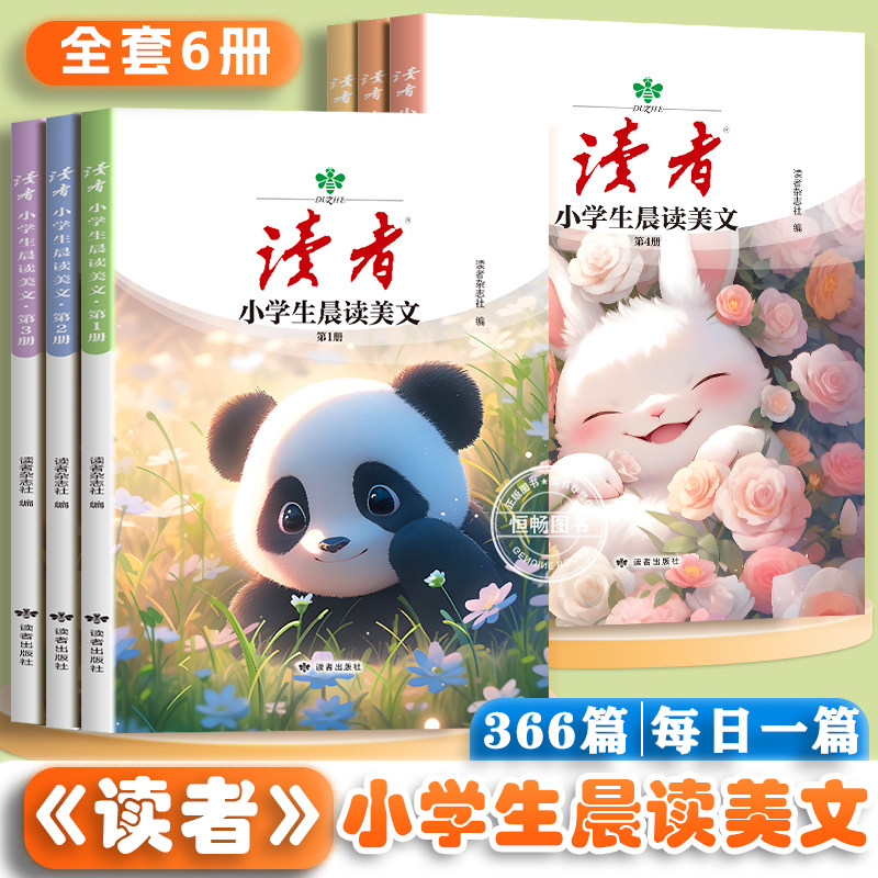 读者小学生晨读美文1-6年级语文早读每日一读 二三四五六年级上下册日有所诵晨诵暮读晚英语作文好词好句优美句子积累大全初中2024