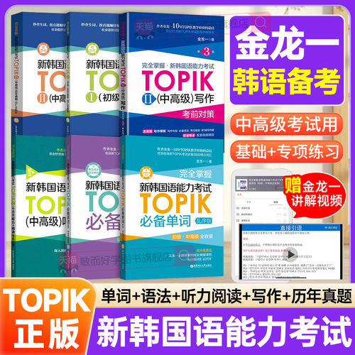 备考韩语TOPIK初中高级金龙一