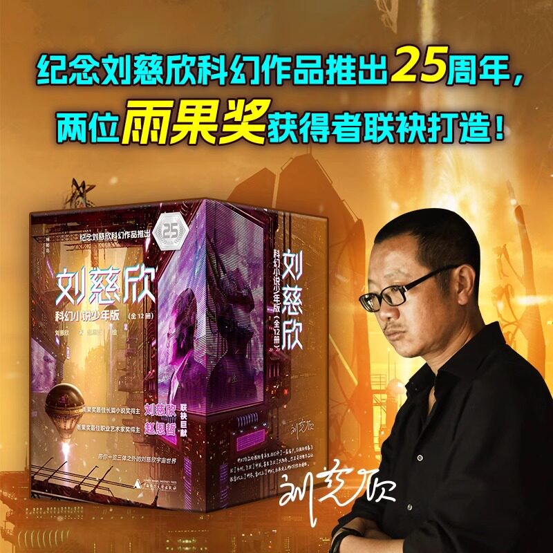 正版现货 25周年纪念版刘慈欣科幻小说少年版全套12册 科幻书籍小学生三四五六年级课外阅读儿童文学书籍刘慈欣科幻小说全套