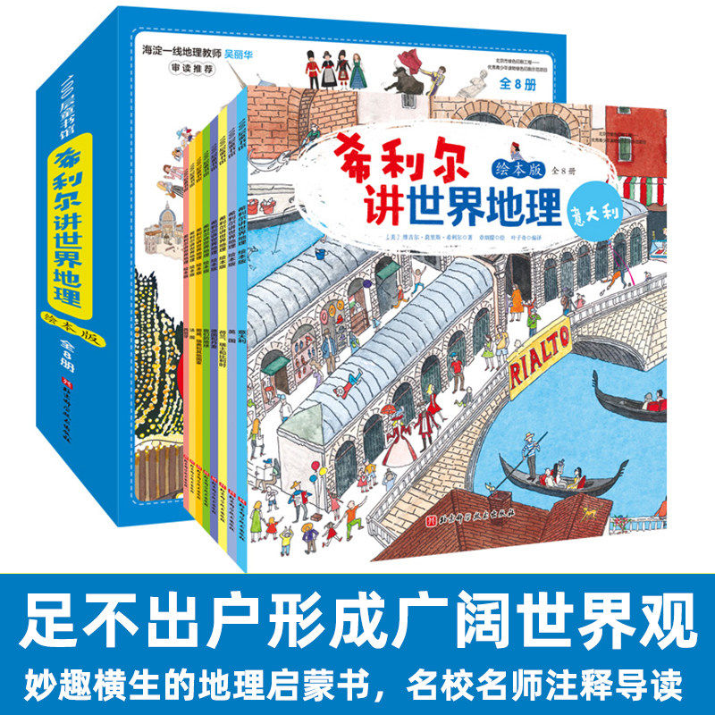 希利尔讲世界地理绘本版全8册