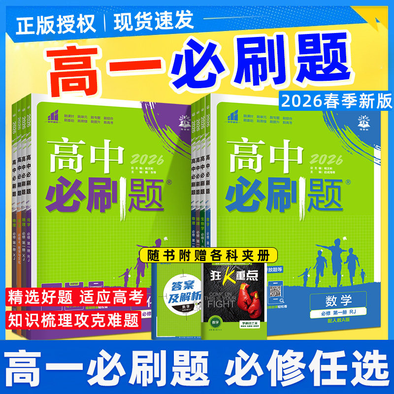 正版！2026高中必刷题高一图片