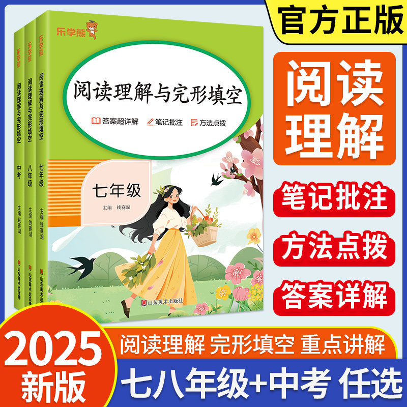 2025新版乐学熊初中英语完形填空与阅读理解七年级八九年级中考专项训练初一二三语文阅读理解训练五合一5合1人教版数学计算题练习