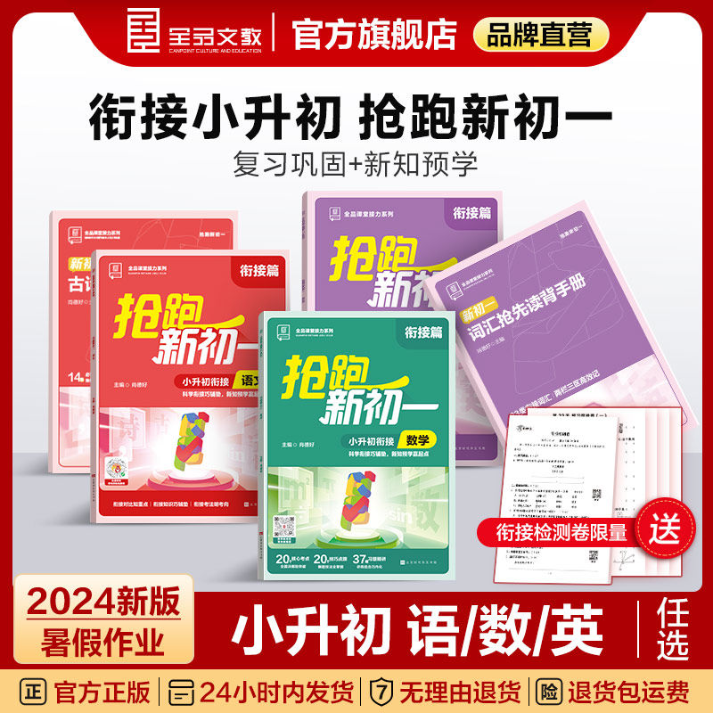 【2024新品上市】全品抢跑新初一 小升初语文数学英语必刷题人教版RJ小升初暑假衔接预复习预备新初一总复习基础知识手册