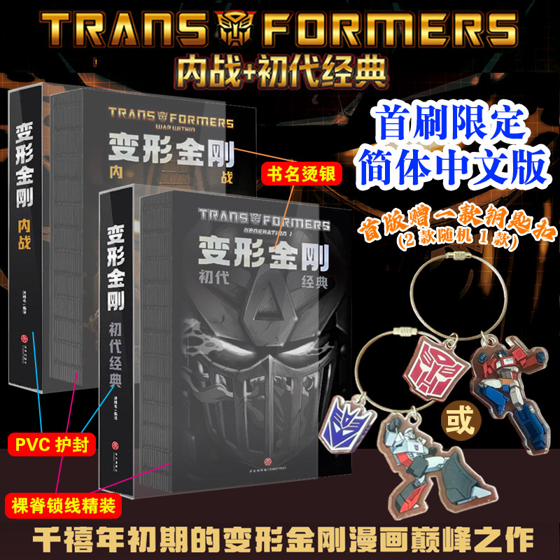 变形金刚内战+初代经典漫画书首刷正版实体书西蒙福尔曼G1宇宙正统延续能量宇宙漫画简中版美国漫画千禧年初期的变形金刚漫画之作