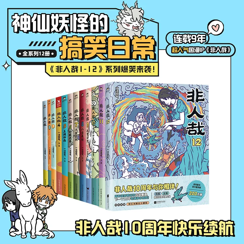 【正版任选】非人哉全套漫画12册