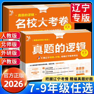 【辽宁专版】2026春真题的逻辑名校大考卷七八九年级上册下册全套试卷语文数学英语物理化学历史地理生物政治初中小四门学习之星