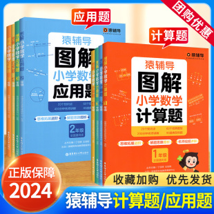 2024猿辅导图解小学数学应用题计算题一二三四五六年级下册上册思维思路练习册解决问题天天练专项训练书画图解题官方小学升初衔接