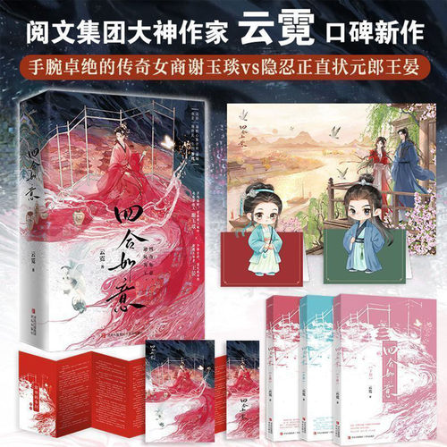 四合如意小说实体书正版云霓口碑新作手腕卓绝的传奇女商谢玉琰x隐忍正直状元郎王晏古代重生双强权谋宅斗商战大女主言情文小说
