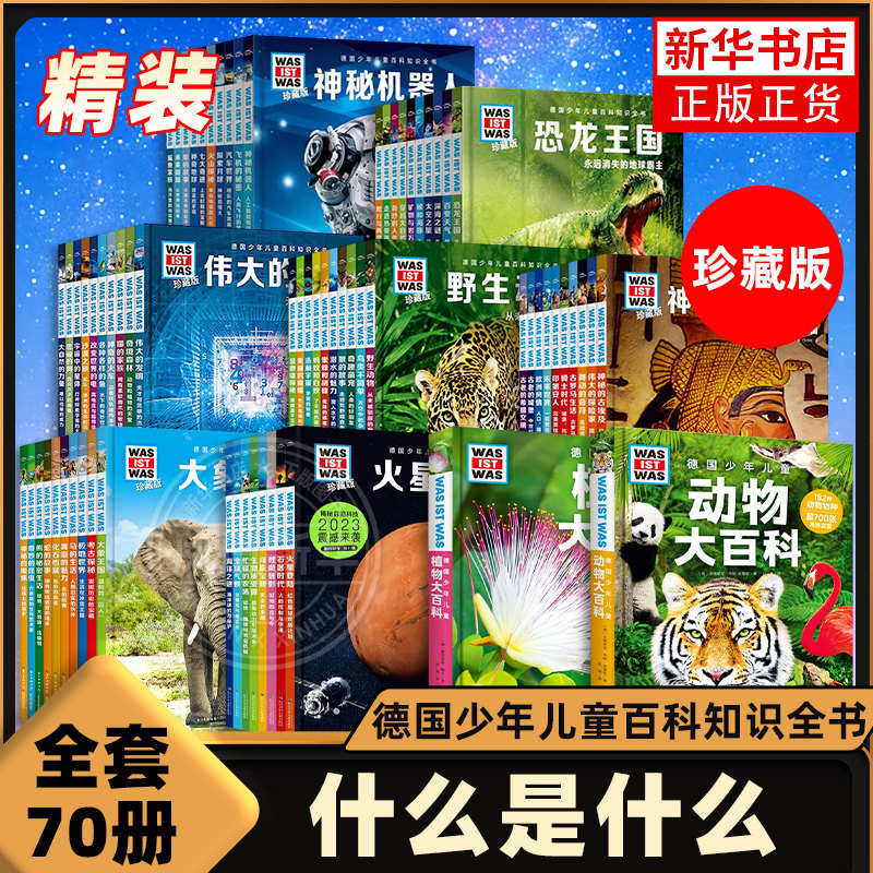 全套70册德国少年儿童百科知识全书珍藏版什么是什么动植物大百科神秘的古埃及飞机的秘密显微镜探秘改变世界的电奇妙人体未来能源