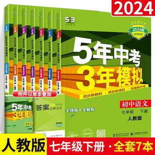 五年中考三年模拟七年级下册全套语文数学英语政治历史地理生物7本2024人教版RJ 初中五三七下全套语数英政史地生53同步练习册