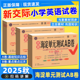 2025秋外研社新交际英语一年级二年级上册下册外研版 测试ab卷期末冲刺100分 一年级起点英语试卷全套教材同步练习册题非常海淀单元