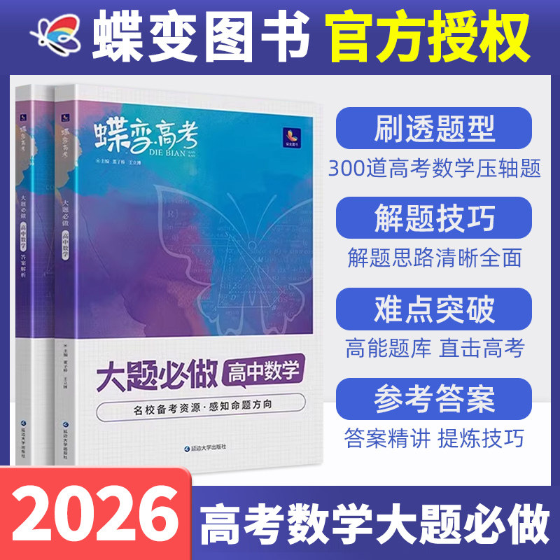 2026蝶变高考数学大题必做