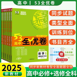 选择性必修高中全套五三培优试卷必刷题 2025高考53全优卷高一高二上下册必修第一二册语文数学英语物理化学生物政治地理历史人教版