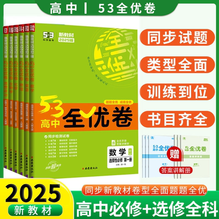 2025高考53全优卷高一高二上下册必修第一二册语文数学英语物理化学生物政治地理历史人教版选择性必修高中全套五三培优试卷必刷题