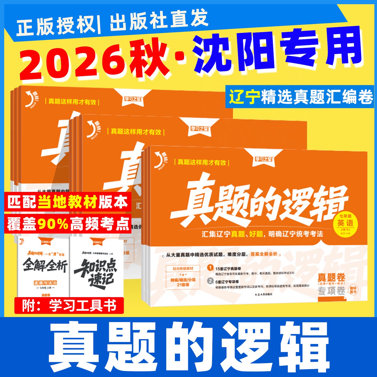 沈阳专用】真题的逻辑名校大考卷图片