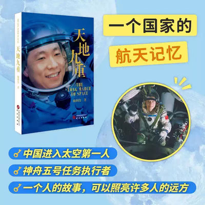 天地九重中国航天员杨利伟自传讲述一名普通少年成长为英雄的成长奋斗历程杨利伟以坦率而真挚的方式讲述了自己的成长历程全彩大图