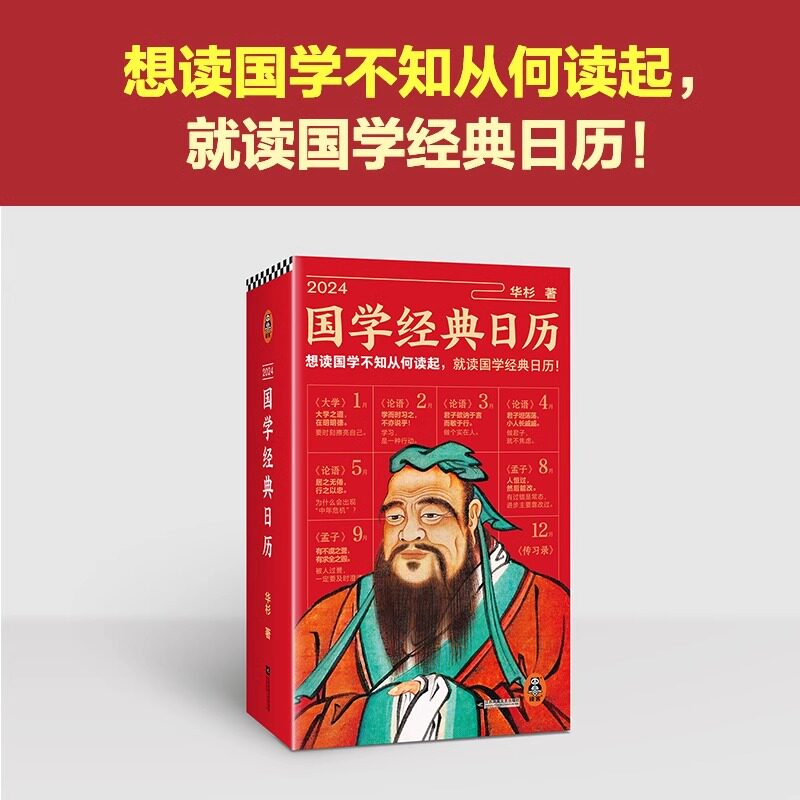 2024国学日历 华杉 全彩印刷典藏 知行合一王阳明传习录论语四书 千古名句国学入门白话解读 传 读客正版