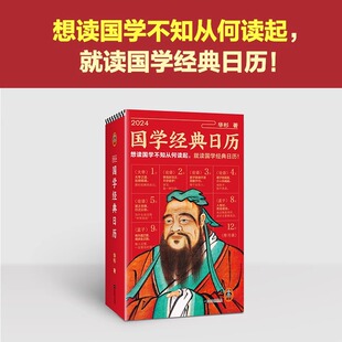 2024国学日历 华杉 全彩印刷典藏  知行合一王阳明传习录论语四书 千古名句国学入门白话解读 传 读客正版