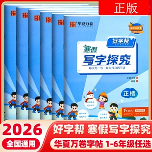 华夏万卷好字帮寒假写字探究语文正楷书法一二三年级四五六年级上册下册每日一练小学生教材同步练习练字帖描红临摹正楷