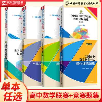 中科大全国高中数学联赛全套