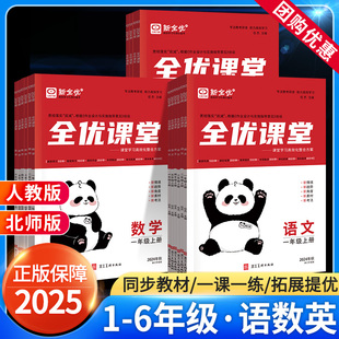 2025新全优课堂小学一二年级三四年级五六年级下册上册语文数学英语同步练习册上 人教版北师冀教版考点集训与满分备考河北专用下