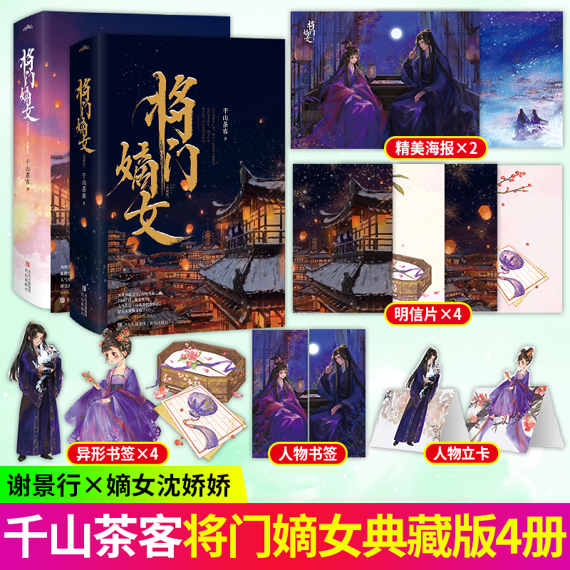 将门嫡女重生之将门毒后实体书将门嫡女漫画典藏版全4册 千山茶客代表作重生之将门毒后 随书多种赠品 畅销古代言情文学小说