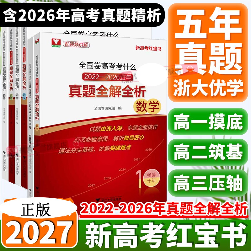 2027浙大优学新高考数学红宝书语文英语全国卷考什么含2022-2026年五年高考真题全解全析高一轮刷题高二三轮真题卷汇编总复习