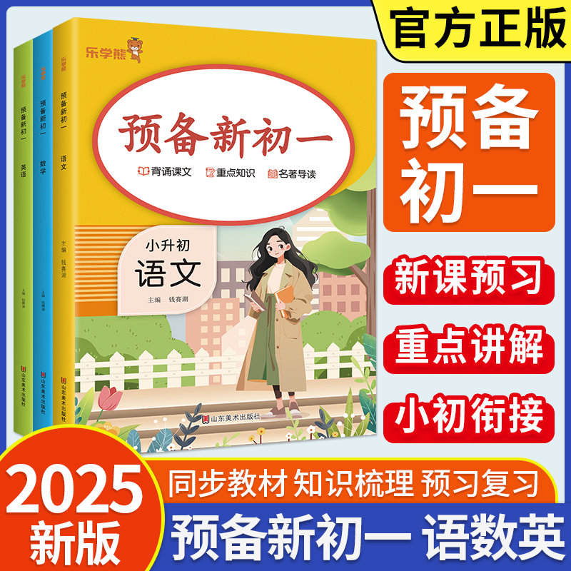 乐学熊预备新初一语文数学英语七年级教材书全套小学升初中预习资料基础知识刷题领跑小升初暑假作业衔接预习资 初中学科规划预习