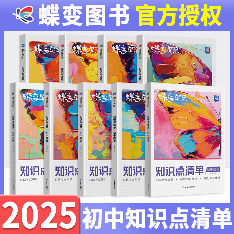 新版蝶变初中知识点清单