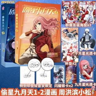正版!偷星九月天漫画书全套【亲签随机掉落/印签绘版】偷星九月天1+2 周洪滨 小松编绘 知音漫客 随书赠品额外加赠闪耀银卡x2