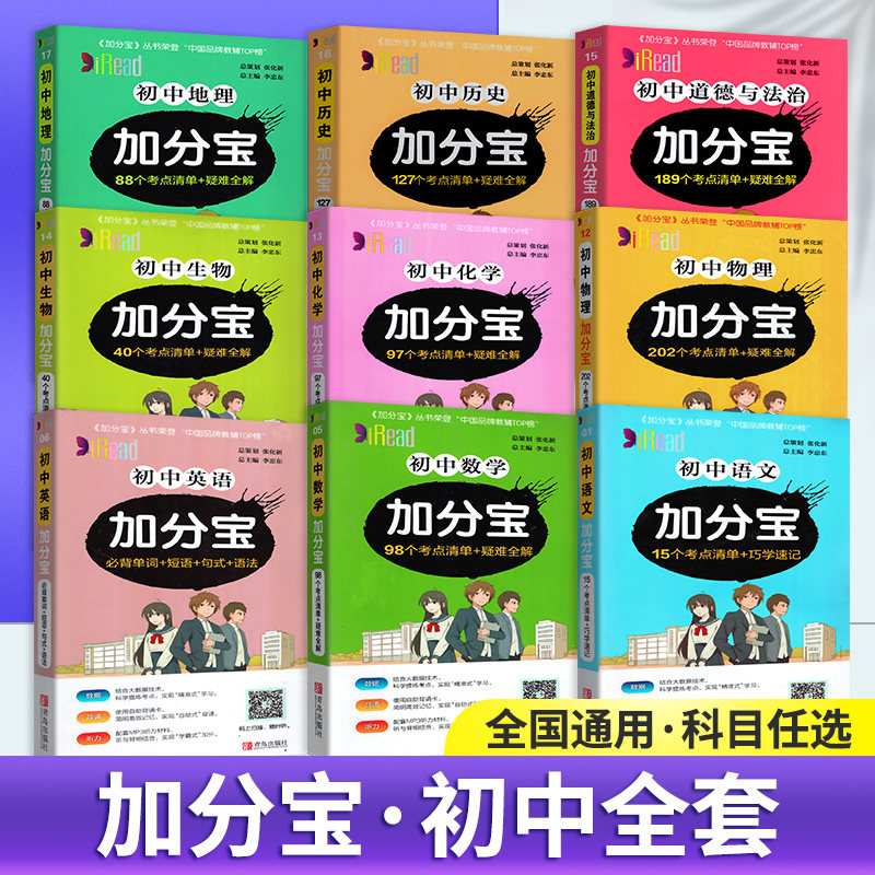 加分宝初中全套生物地理数学英语物理化学政治历史9本考点知识清单