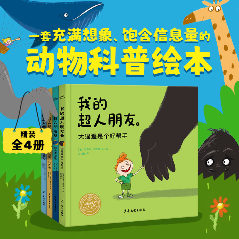 我的超人朋友全4册 精装硬壳 大猩猩是个好帮手鲸鱼来我家动物 幼儿儿童书籍3-6岁科普知识的趣味睡前故事图书