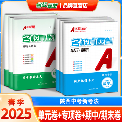 陕西版】名校课堂单元期末真题卷