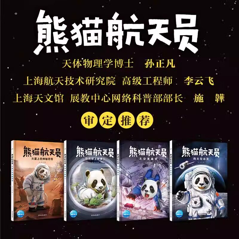 熊猫航天员全套4册 5-8岁漫画版中国原创航天科普绘本图画故事数据向太空出发太空清道夫在月球上种萝卜火星上的神秘符号