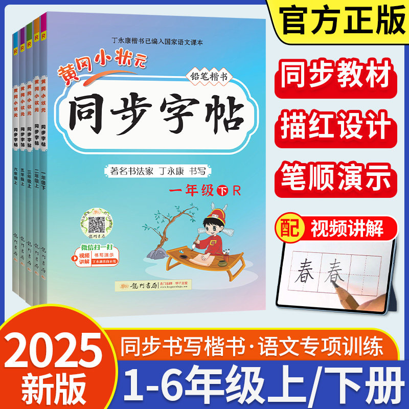 2025新版黄冈小状元同步字帖一二三四五六年级下册上册语文人教版小学生同步练字帖描红拼音田字格钢笔铅笔楷书专项训练黄岗123456